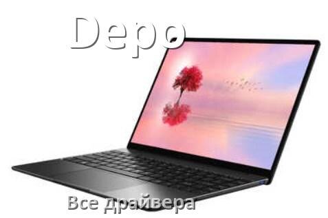 
Все драйвера для ноутбука Depo с Windows 11 и 10