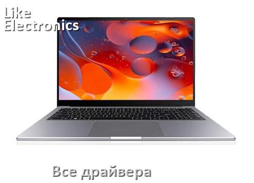 
Все драйвера на ноутбук Like Electronics с Windows 10 и 11