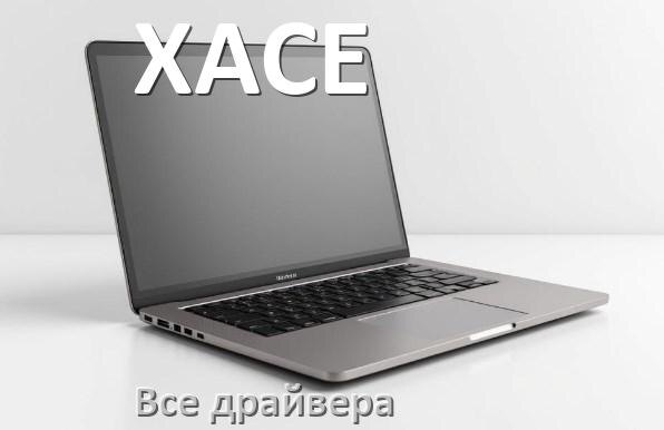 
Все драйвера на ноутбук XACE с Windows 11 и 10