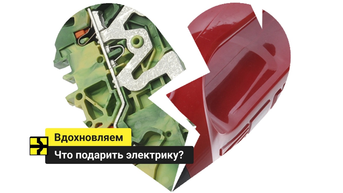 Что подарить электрику? Вдохновляем идеями!