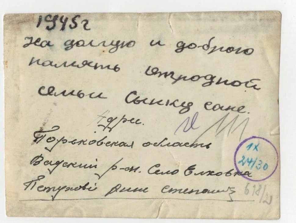 Подпись от Анны Степановны на обороте. Фото адресовано еще одному сыну Анны - Александру.