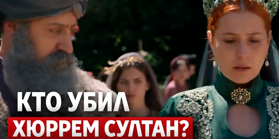 Кто убил Хюррем Султан? Рассекреченные документы дворца Топкапы