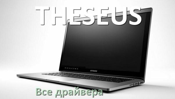 
Все драйвера для ноутбука THESEUS с Windows 10 и 11