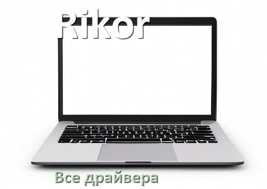 
Все драйвера для ноутбука Rikor с Windows 11 и 10