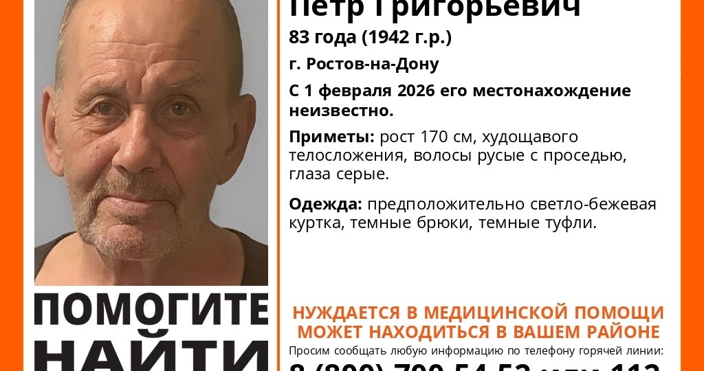 Нуждается в медпомощи: в Ростове волонтеры разыскивают 83-летнего мужчину