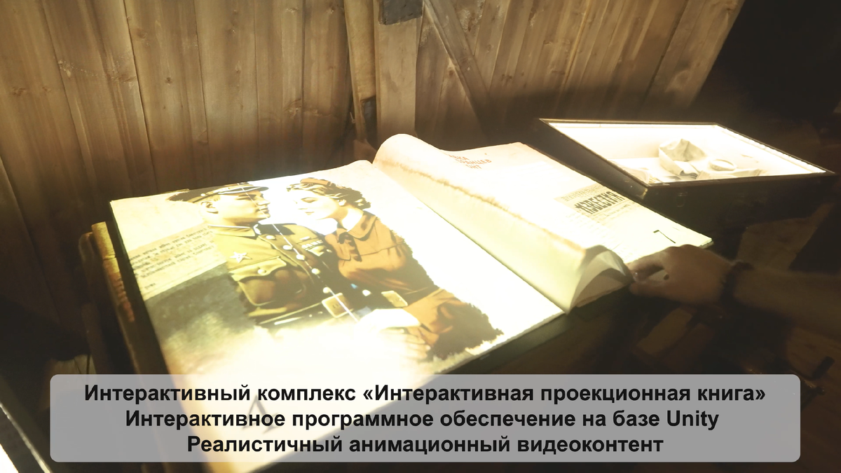 Готовое интерактивное решение - Интерактивная проекционная книга для музеев