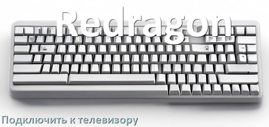 
Как подключить клавиатуру Redragon к телевизору по Bluetooth и USB