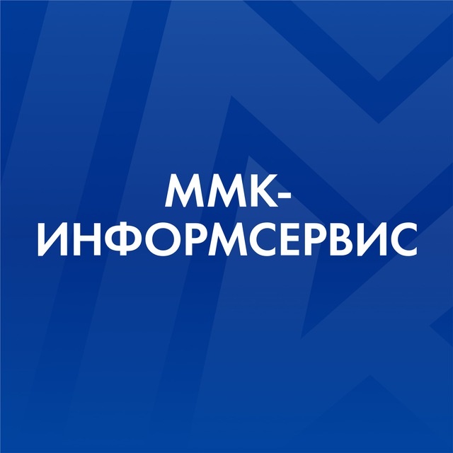 ММК-Информсервис