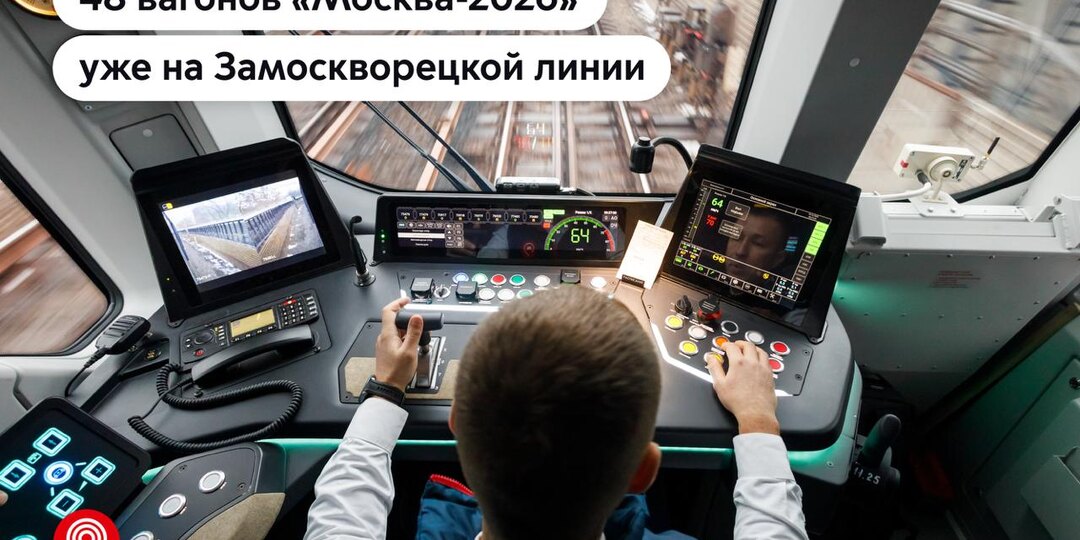 На Замоскворецкой линии курсируют уже 48 вагонов «Москва-2026»