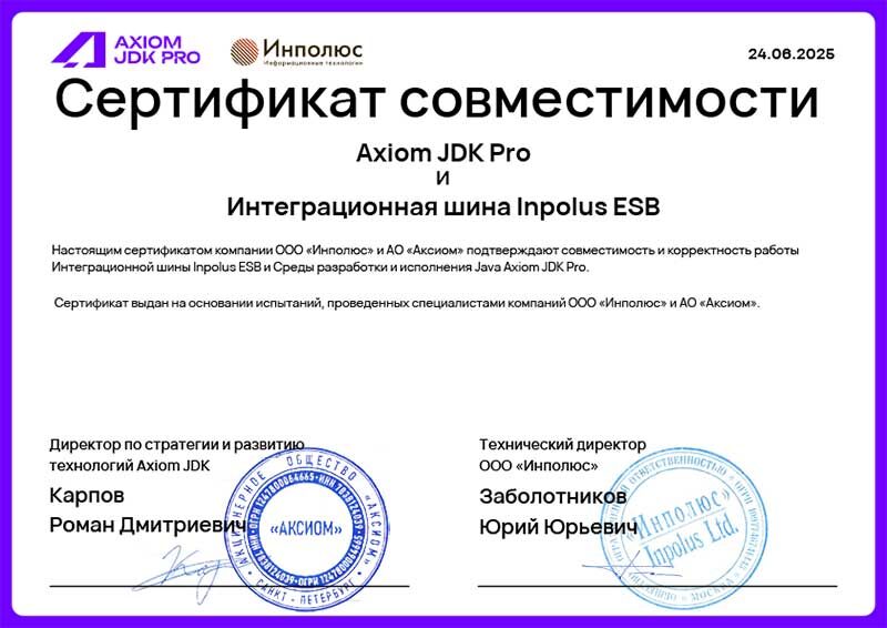 Шина Inpolus ESB совместима с Axiom JDK Pro