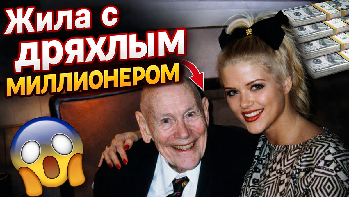 Брак с дряхлым миллионером. Как жила и умерла Анна Николь Смит?