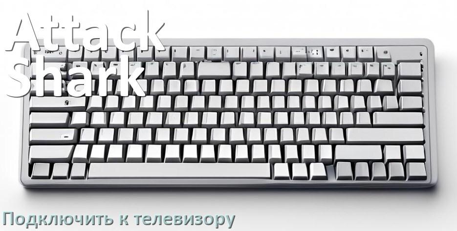 
Как подключить клавиатуру Attack Shark к телевизору по Bluetooth и USB