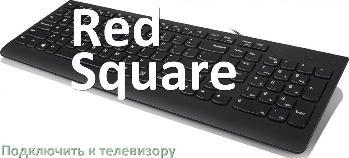 
Как подключить клавиатуру Red Square к телевизору по Bluetooth и USB