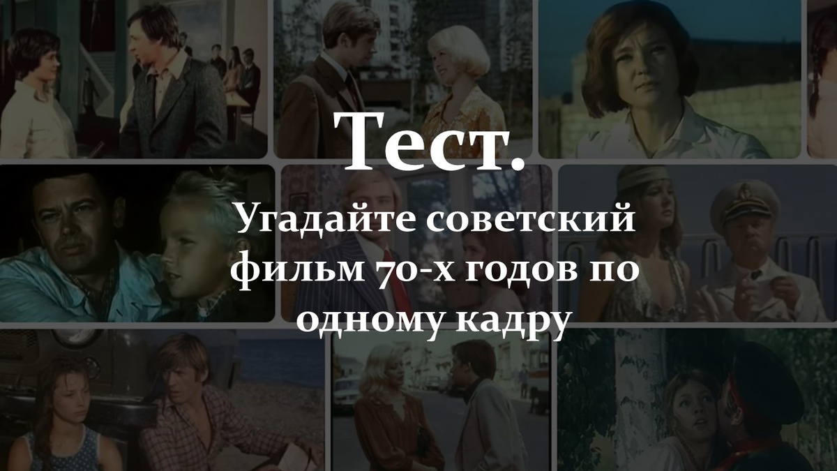 Тест. Угадайте советский фильм 70-х годов.