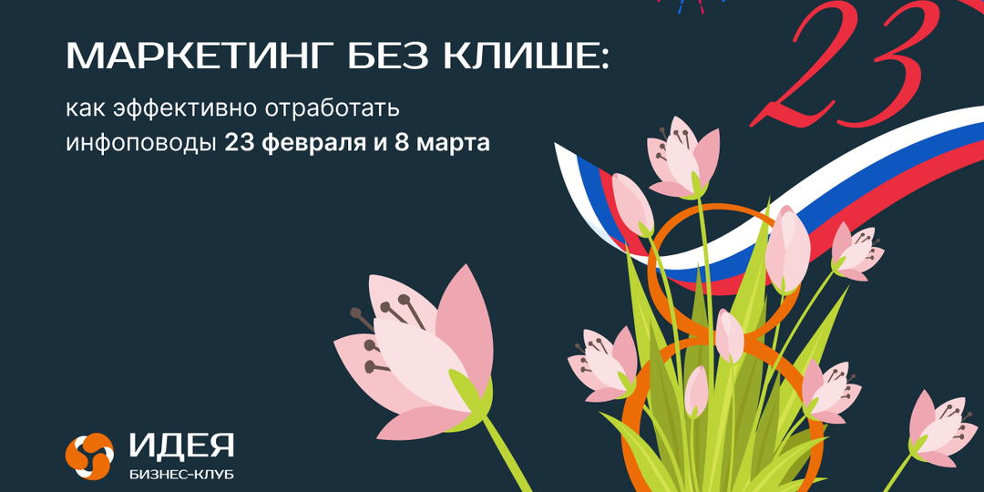 Маркетинг без клише: как эффективно отработать инфоповоды 23 февраля и 8 марта