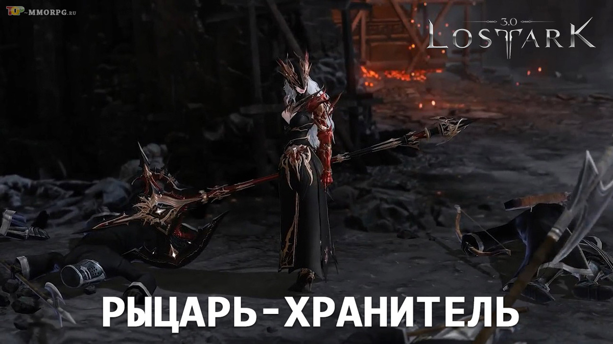 Наследница хранителя в Lost Ark