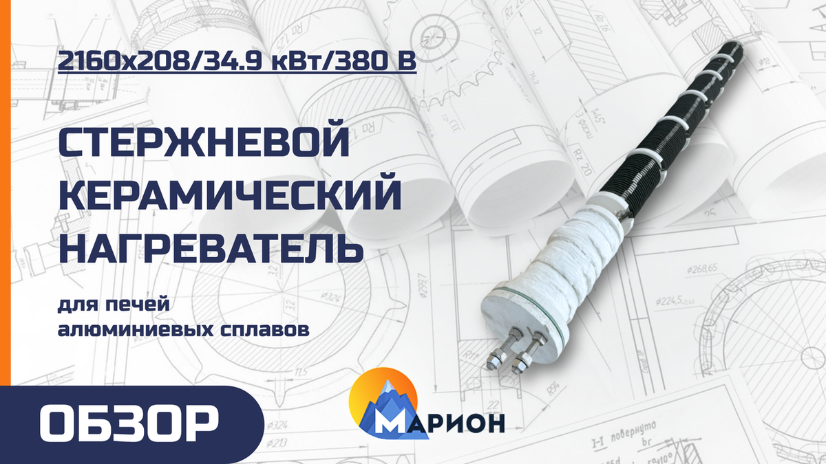 Стержневой керамический нагреватель 2160х208/34.9 кВт/380 В для металлургического завода 