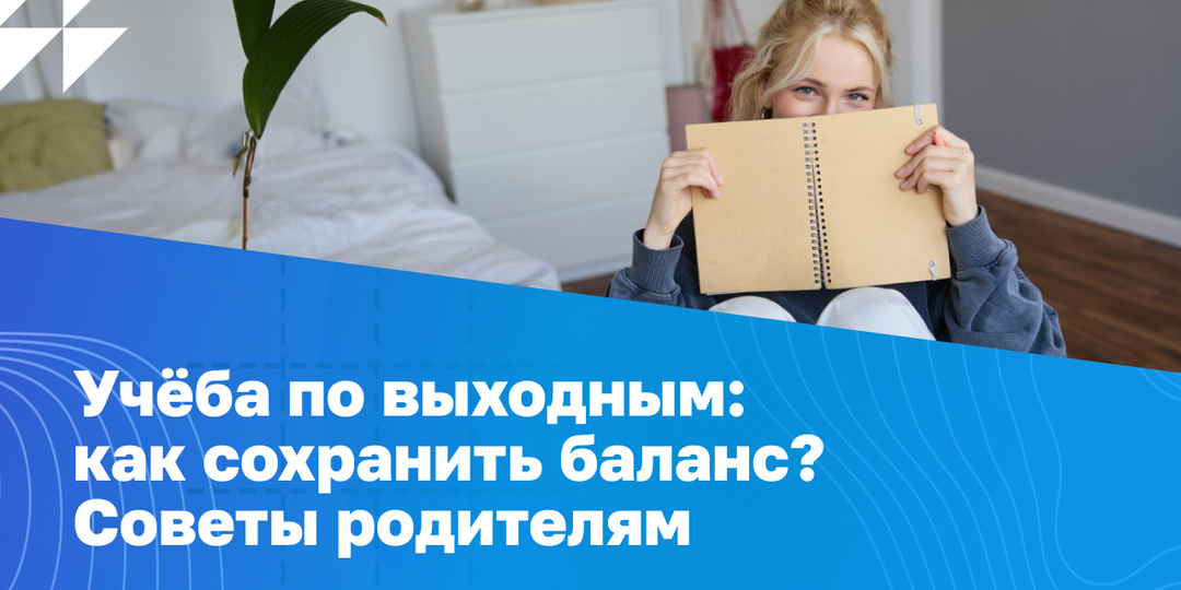Учёба по выходным: как сохранить баланс? Советы родителям