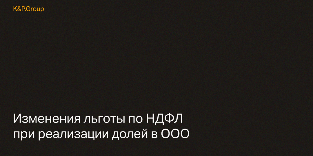 Изменения льготы по НДФЛ при реализации долей в ООО