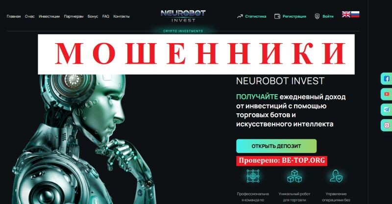Брокер NEUROBOT INVEST отзывы — полный обзор neurobot-invest.com и способы вернуть деньги