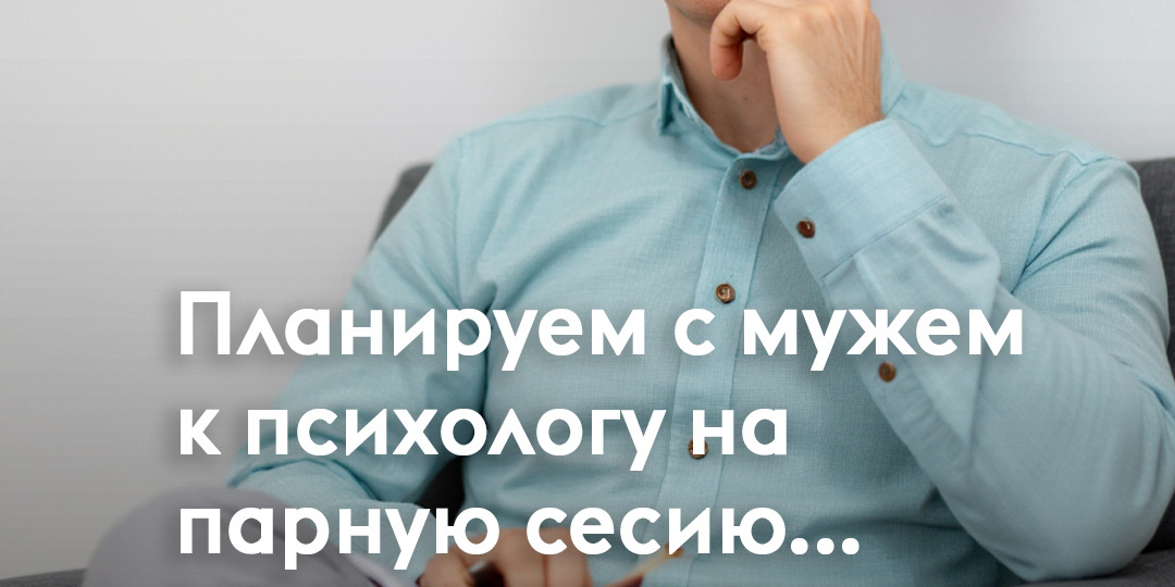 Как проходит парная терапия у психолога. Сейеный психолог отвечает