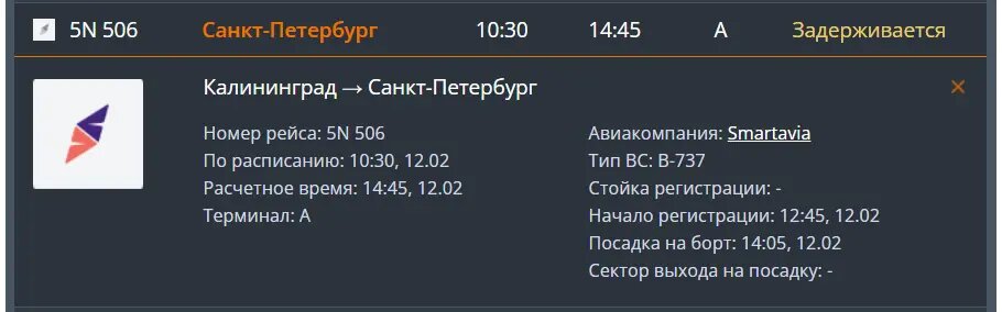    Фото: скриншот онлайн-табло аэропорта Храброво