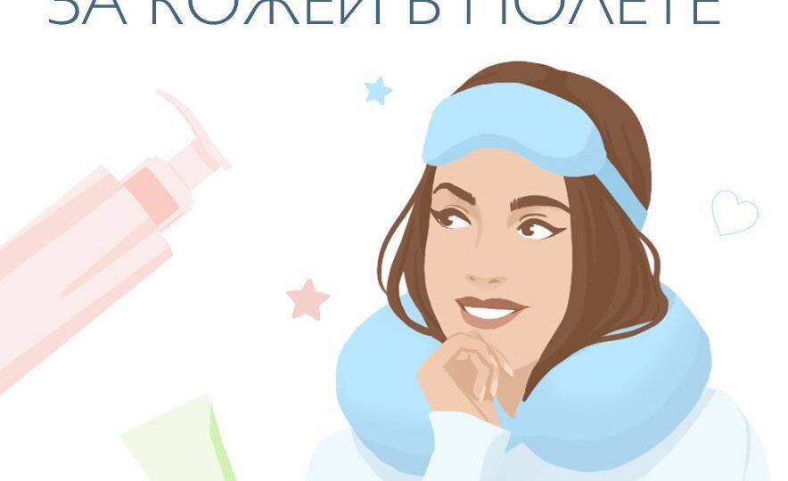 Как ухаживать за кожей в полете