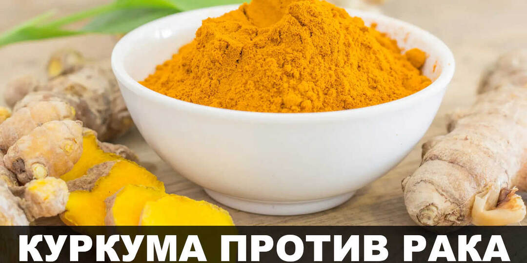 Куркума – противоопухолевые и другие лечебные свойства