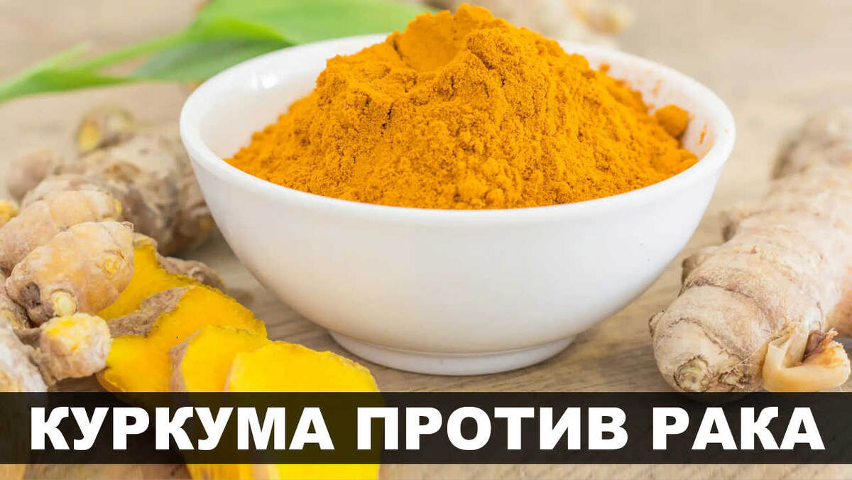 Куркума против рака
