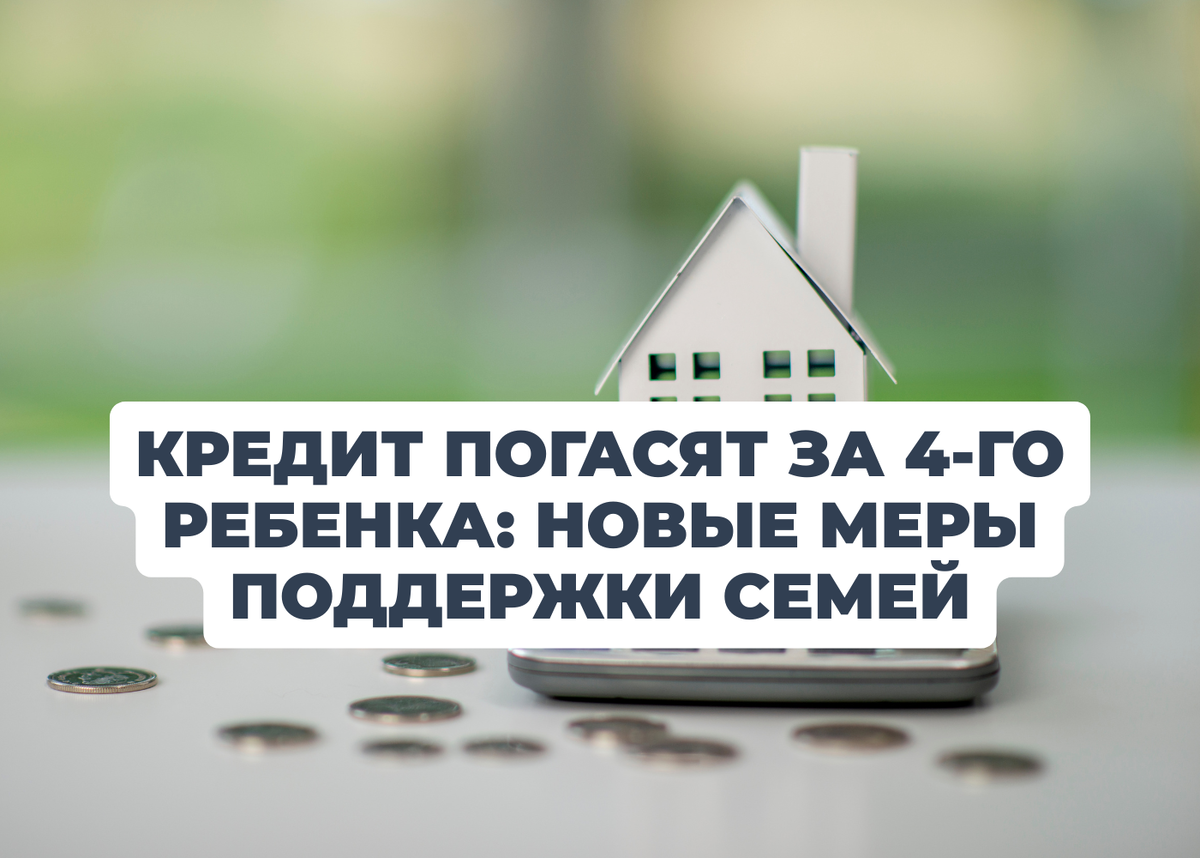 Новые правила семейной ипотеки