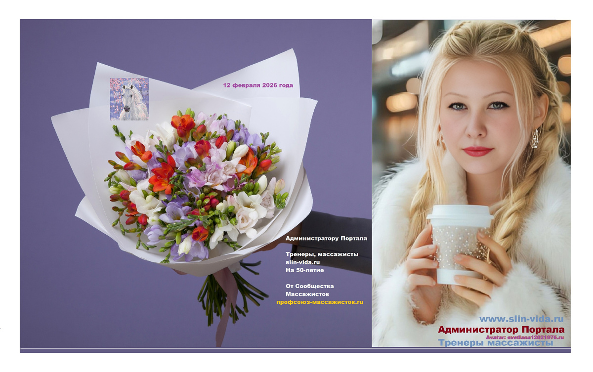 Администратор Портала  Тренеры массажисты Светлана Кравцова 2026
