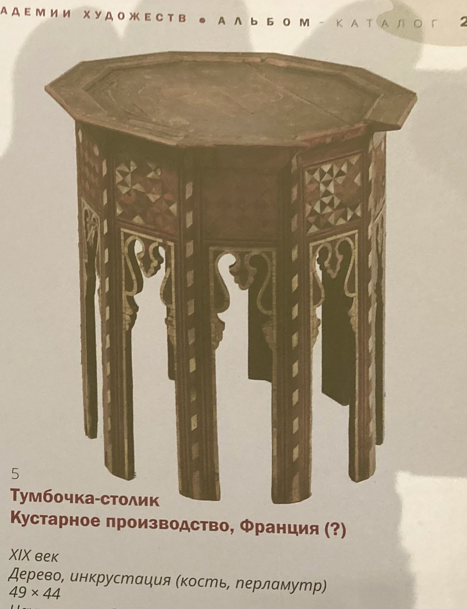 Из каталога Академии Художеств. Тумбочка-столик. Фото автора.