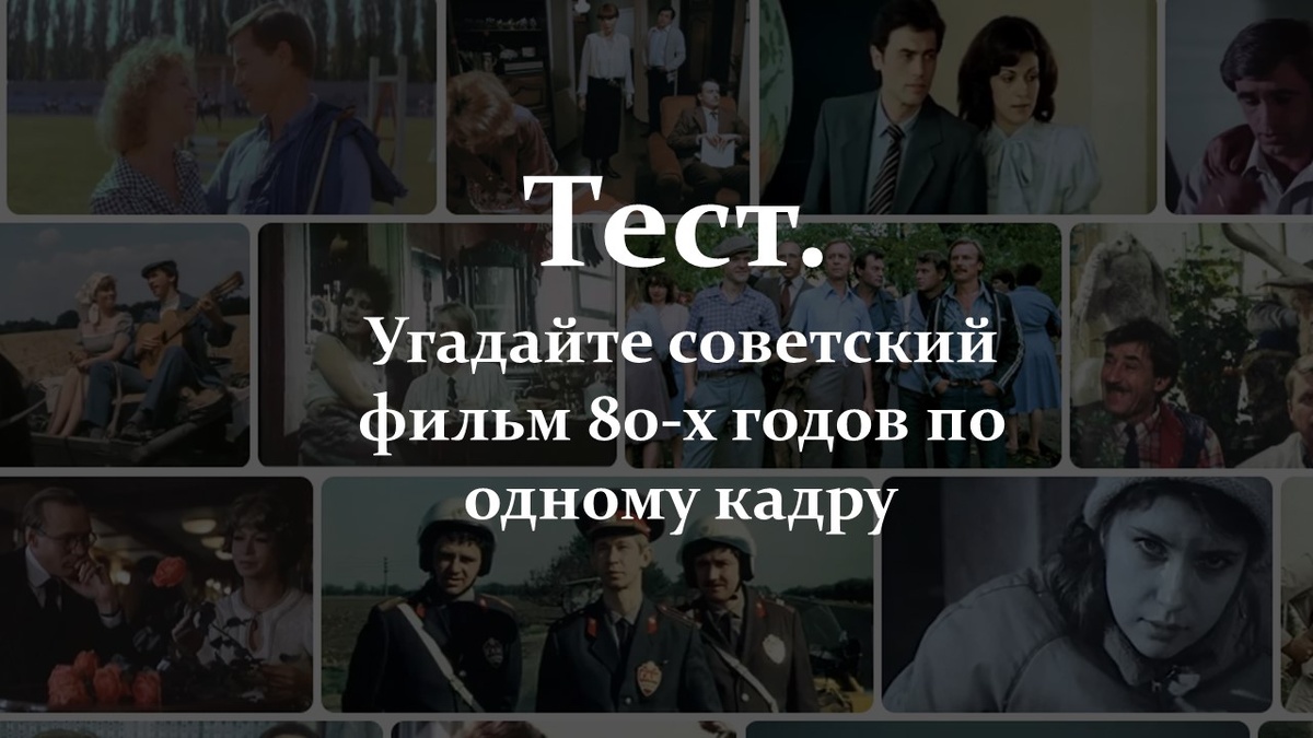 Тест. Советские фильмы 80-х годов. 