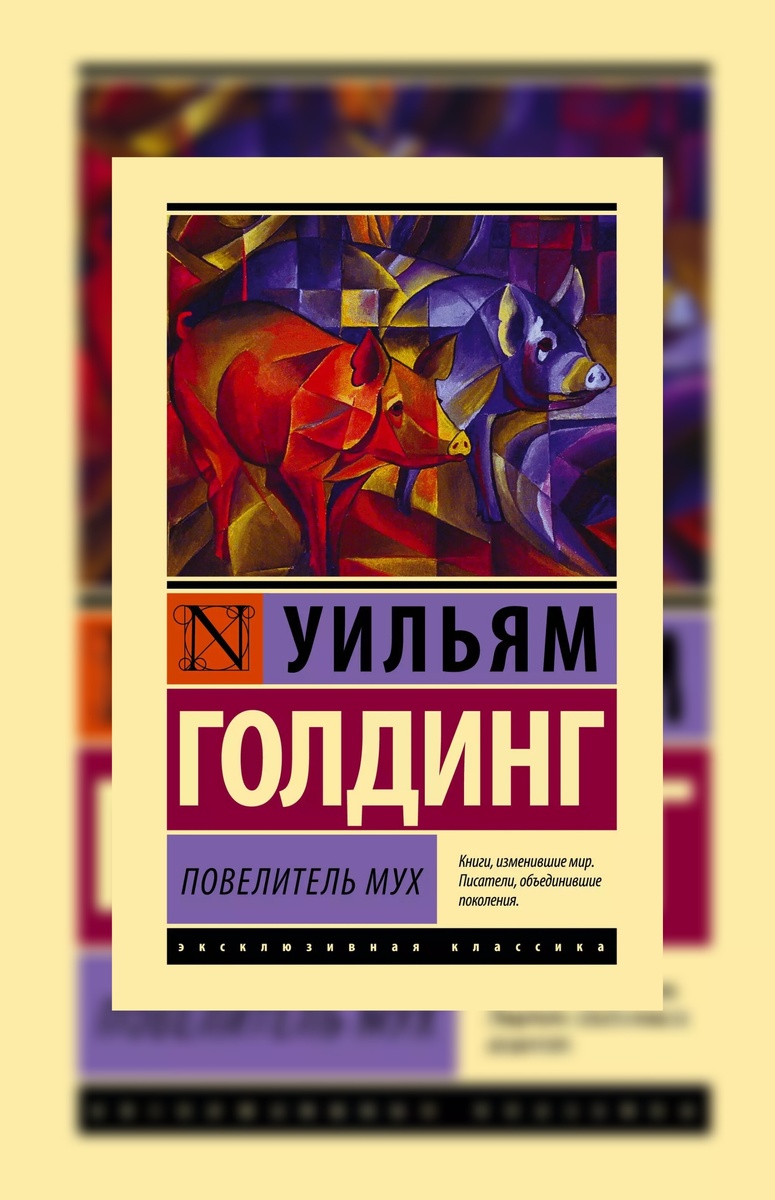 "Повелитель мух". Странная, страшная и бесконечно притягательная книга. История благовоспитанных мальчиков, внезапно оказавшихся на необитаемом острове. Философская притча о том, что может произойти с людьми, забывшими о любви и милосердии. Гротескная антиутопия, роман-предупреждение и, конечно, напоминание о хрупкости мира, в котором живем мы все.