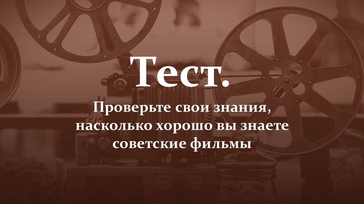 Тест по советским фильмам.