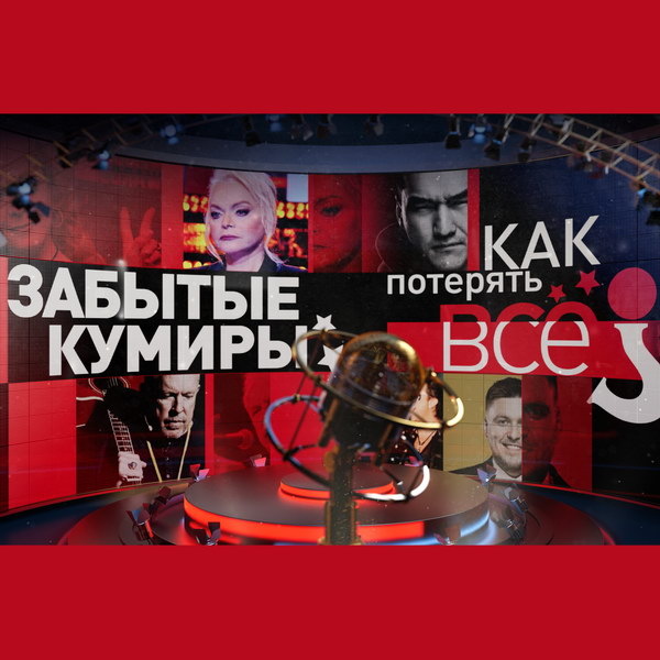     Как Василий Степанов и Оскар потеряли всё, расскажет «Рен-ТВ»