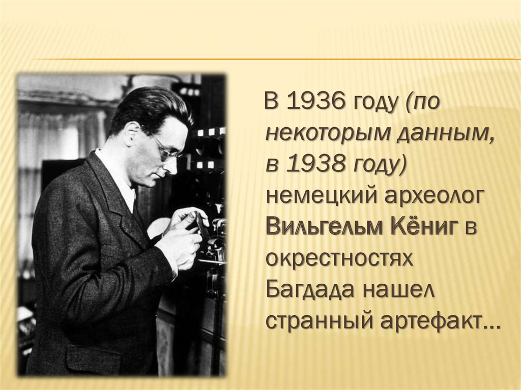 Человек, который решил, что древние парфяне обогнали Вольту на полторы тысячи лет