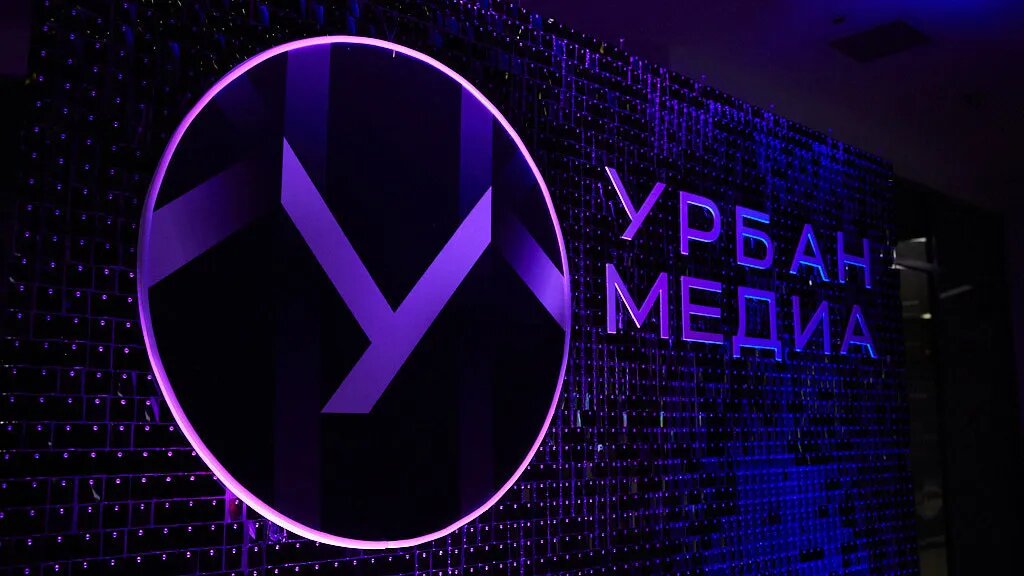 Фото: Урбан Медиа