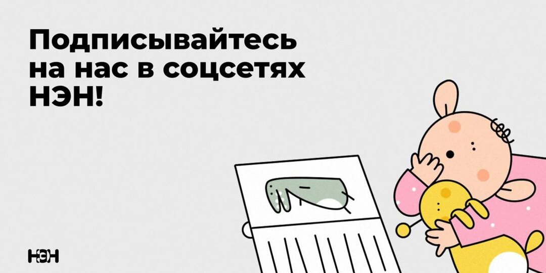 Как и где найти НЭН?