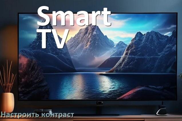 
Как на телевизоре Smart TV настроить контрастность экрана уменьшить и прибавить