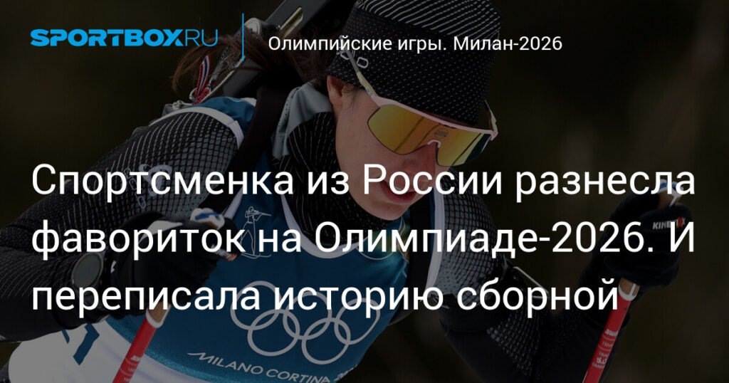    Российская биатлонистка Алина Стремоус сенсационно победила на Олимпиаде-2026 (источник изображения) News Express Team