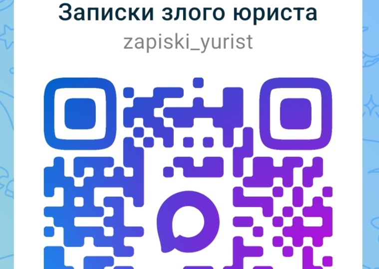 Канал Злого юриста в Мах с комментариями