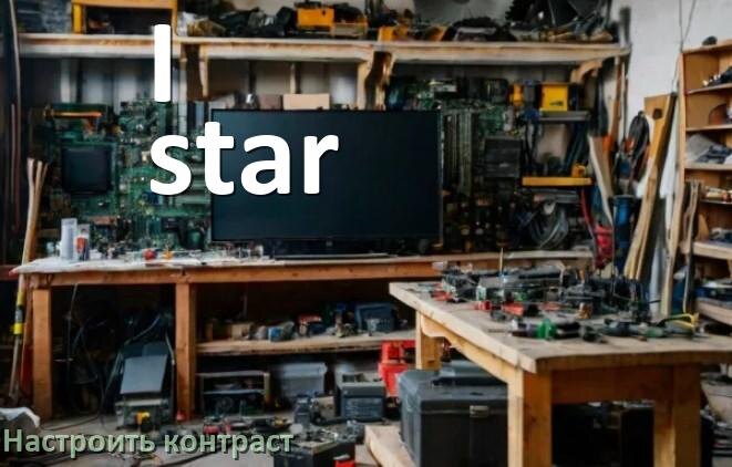 
Как на телевизоре I-star настроить контрастность экрана уменьшить и прибавить