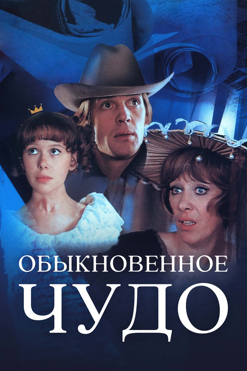 Постер к фильму "Обыкновенное чудо" (источник: https://ru.kinorium.com/154078/gallery/poster/?photo=55225345) 