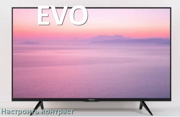 
Как на телевизоре EVO настроить контрастность экрана прибавить и уменьшить