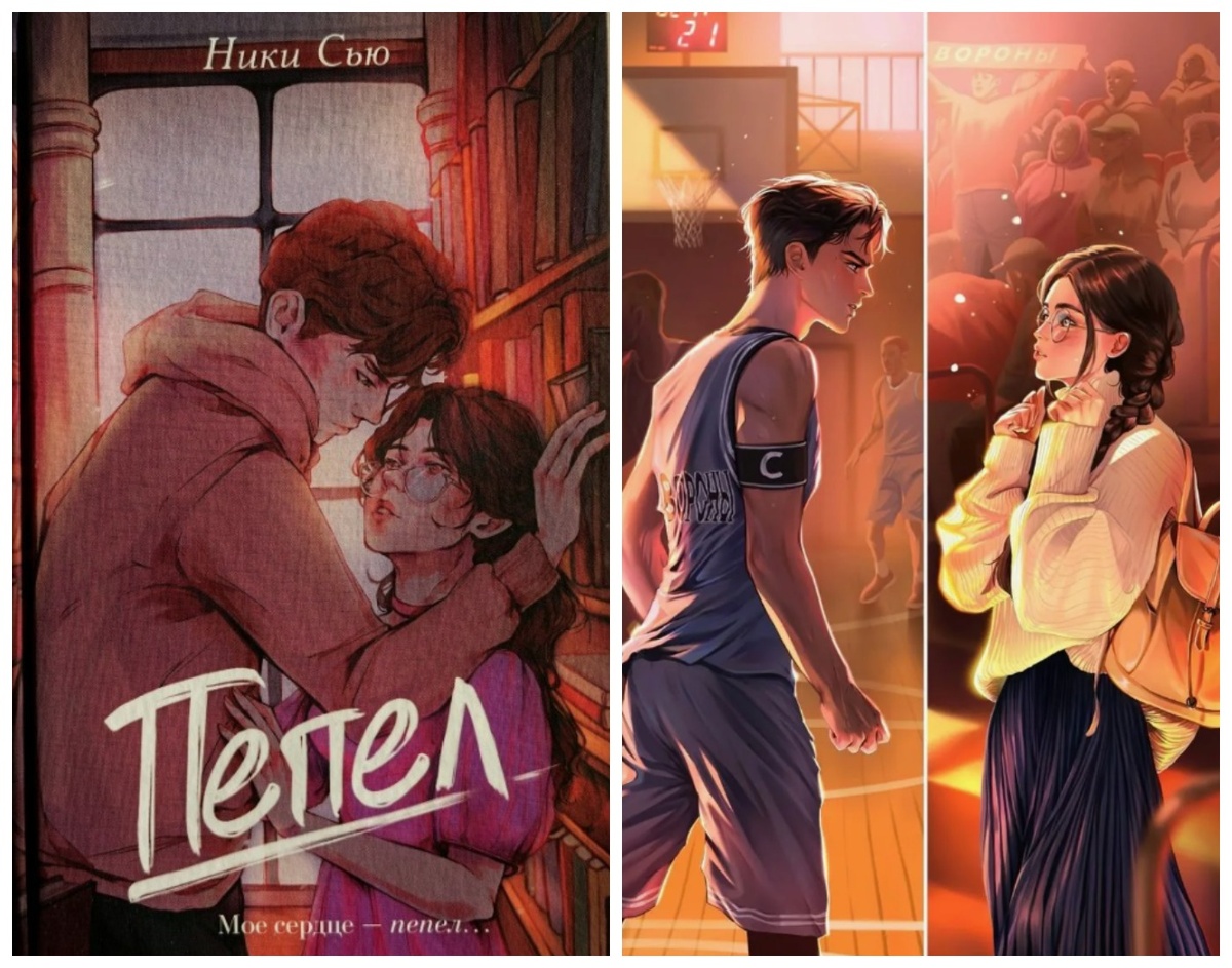 Обложка книги Ники Сью «Пепел» и иллюстрации