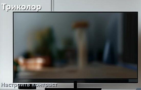 
Как на телевизоре Триколор настроить контрастность экрана уменьшить и прибавить