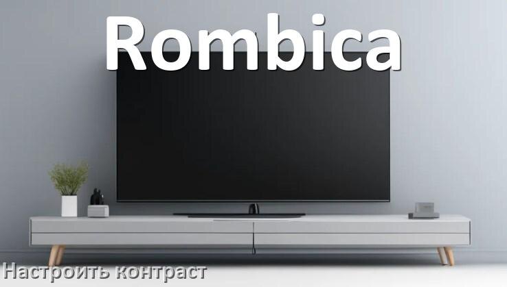 
Как на телевизоре Rombica настроить контрастность экрана прибавить и уменьшить