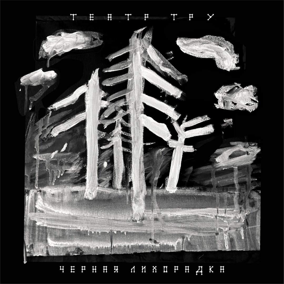    Фото: Изображения предоставлены «Собака.ru» пресс-службой «Театра ТРУ»