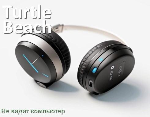 
Почему наушники Turtle Beach не работают на компьютере с Windows 11 и 10